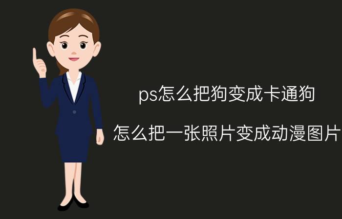 ps怎么把狗变成卡通狗 怎么把一张照片变成动漫图片？